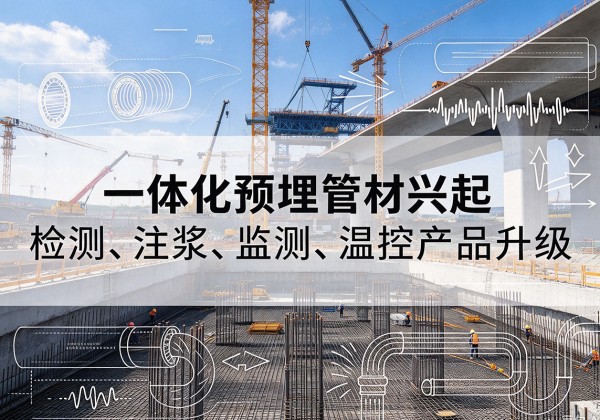 吉州一体化管材产品兴起，声测注浆一体管、多功能预埋管应用增多